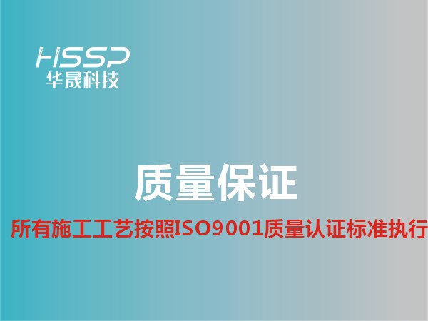 華晟工藝按ISO9001質量認證執行